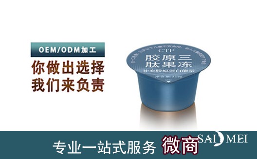 广东广州CTP胶原三肽果冻oem贴牌代加工生产厂家