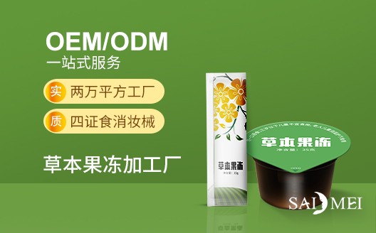 广东广州草本果冻oem贴牌代加工生产厂家