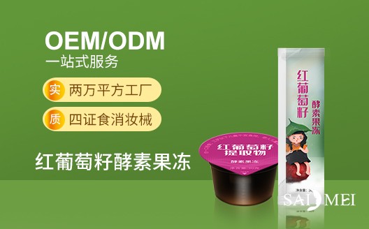 广东广州红葡萄籽酵素果冻oem贴牌代加工生产厂家