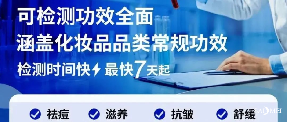 重磅！赛美集团研究院权威检测，赋能功效评价新时代!
