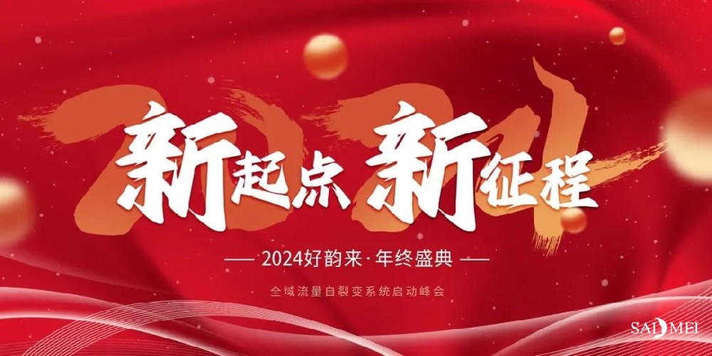 好韵来·年终盛典圆满成功——开启2024新的征程