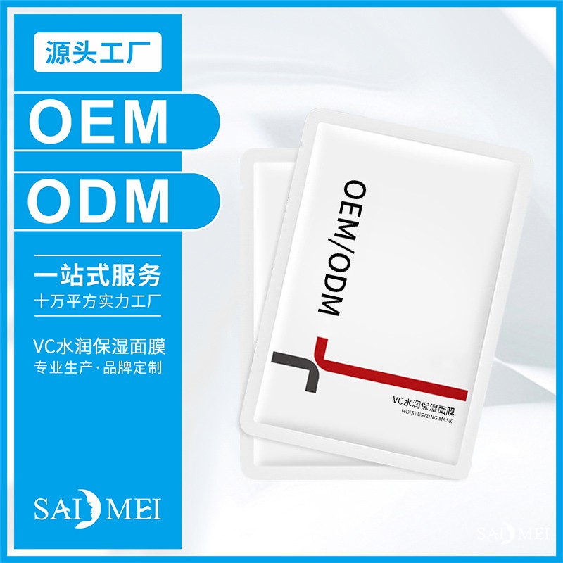 VC水润保湿面膜代加工-广东赛美化妆品OEM厂家