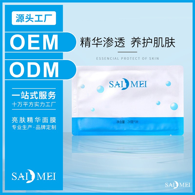 亮肤精华面膜贴牌加工-广东赛美化妆品厂家