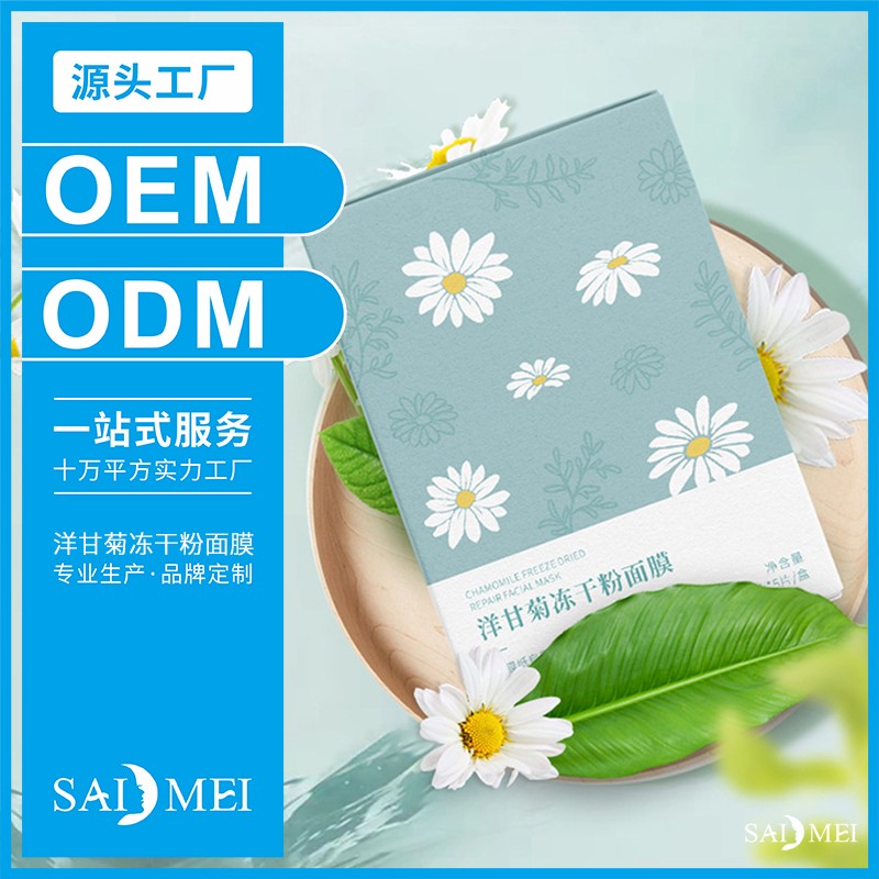 洋甘菊冻干粉面膜贴牌-广东赛美化妆品厂家