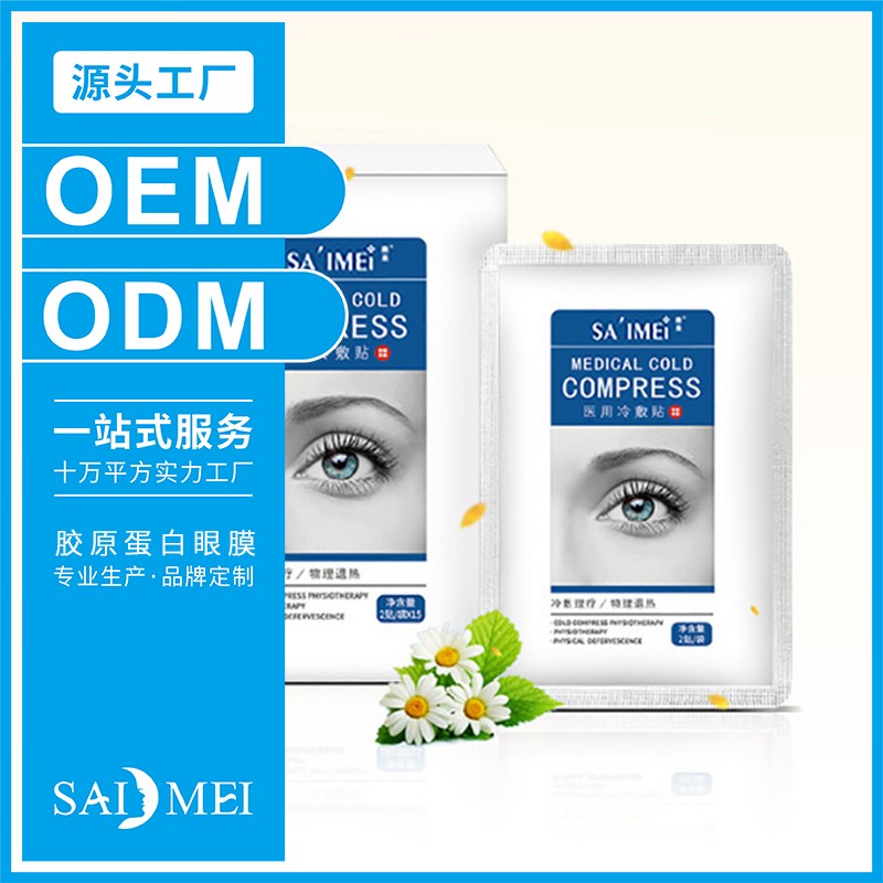 胶原蛋白眼膜代加工-广东赛美化妆品OEM厂家