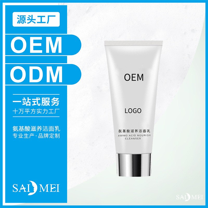 氨基酸滋养洁面乳贴牌-赛美洗面奶OEM工厂