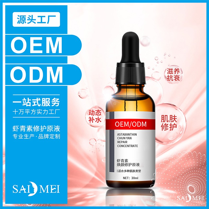 虾青素原液贴牌加工-广东赛美化妆品工厂