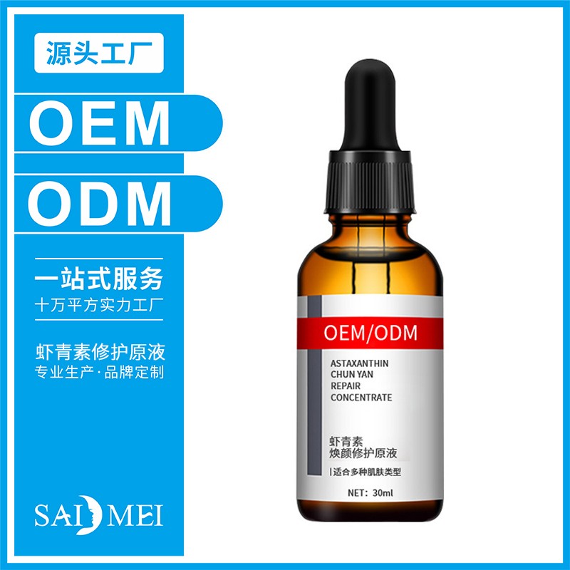 虾青素修护原液代加工-赛美化妆品OEM厂家