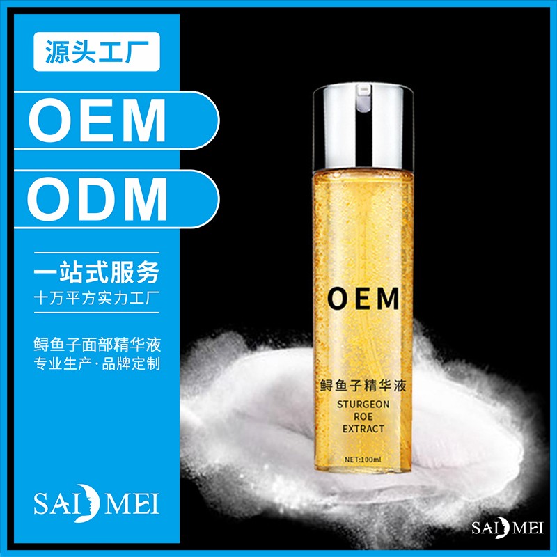 鲟鱼子面部精华液贴牌-赛美化妆品代工厂