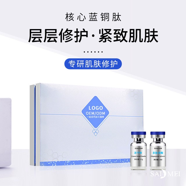 寡肽冻干粉套盒代加工-赛美化妆品OEM厂家