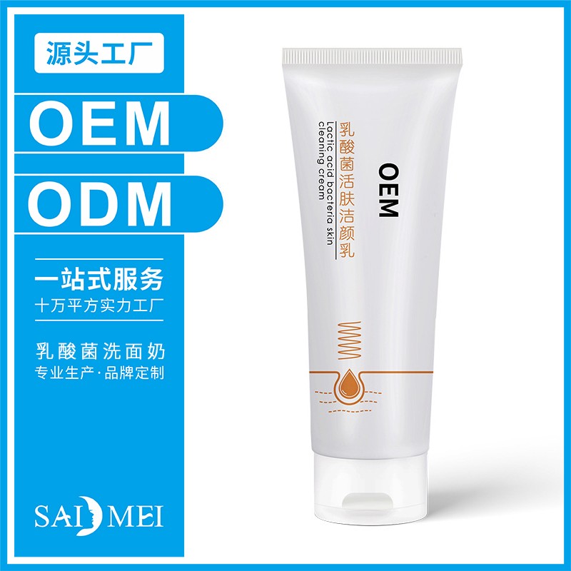 乳酸菌洗面奶OEM成品-赛美广州化妆品工厂
