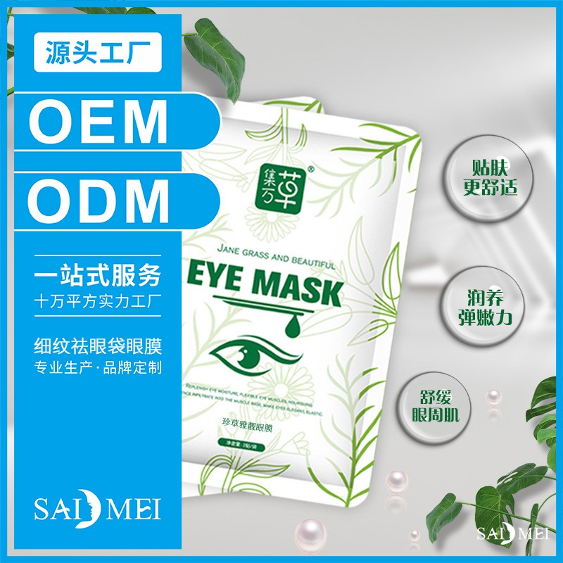 细纹祛眼袋眼膜贴牌代加工-赛美化妆品厂家