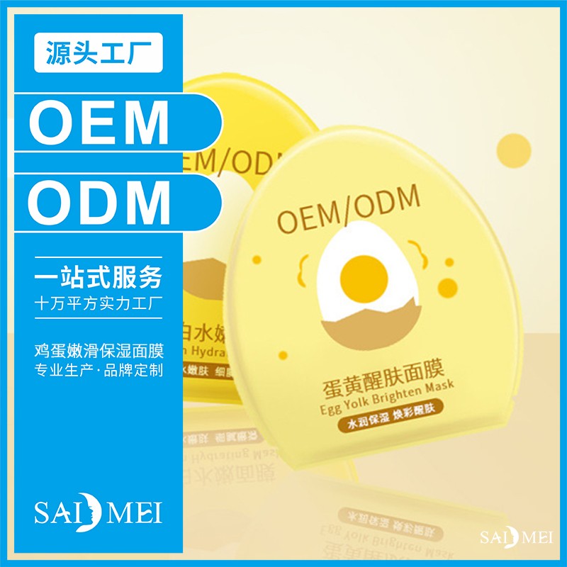 鸡蛋嫩滑保湿面膜冻干粉代加工-广东赛美化妆品OEM厂家