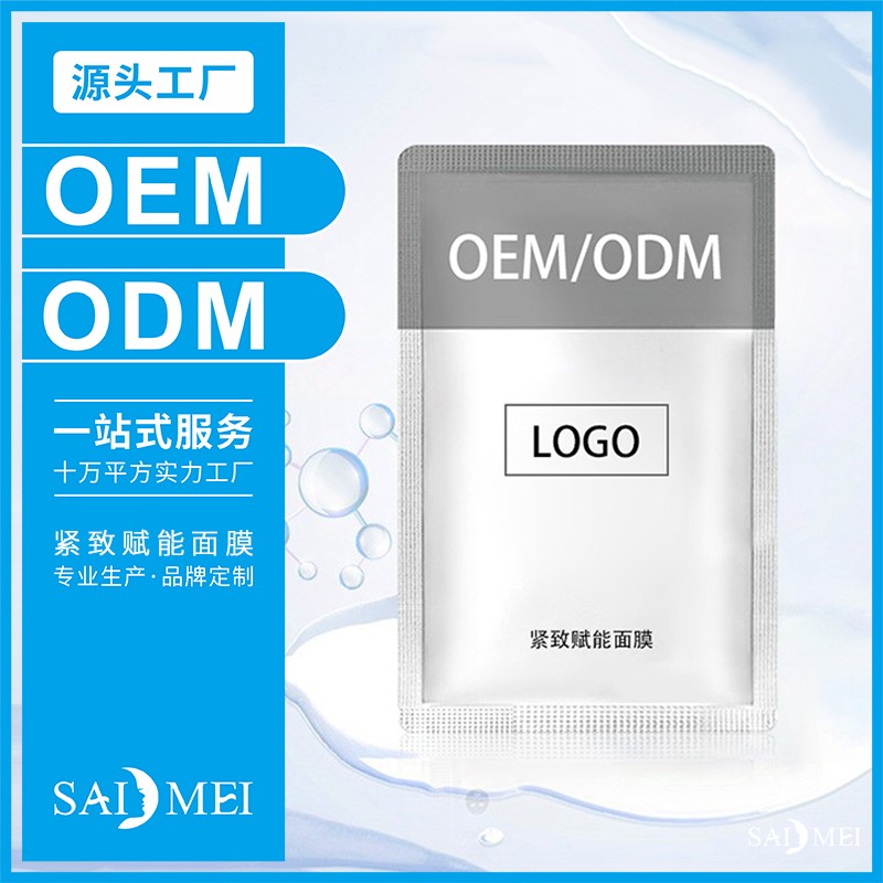 紧致赋能面膜产品代加工-赛美集团化妆品厂家
