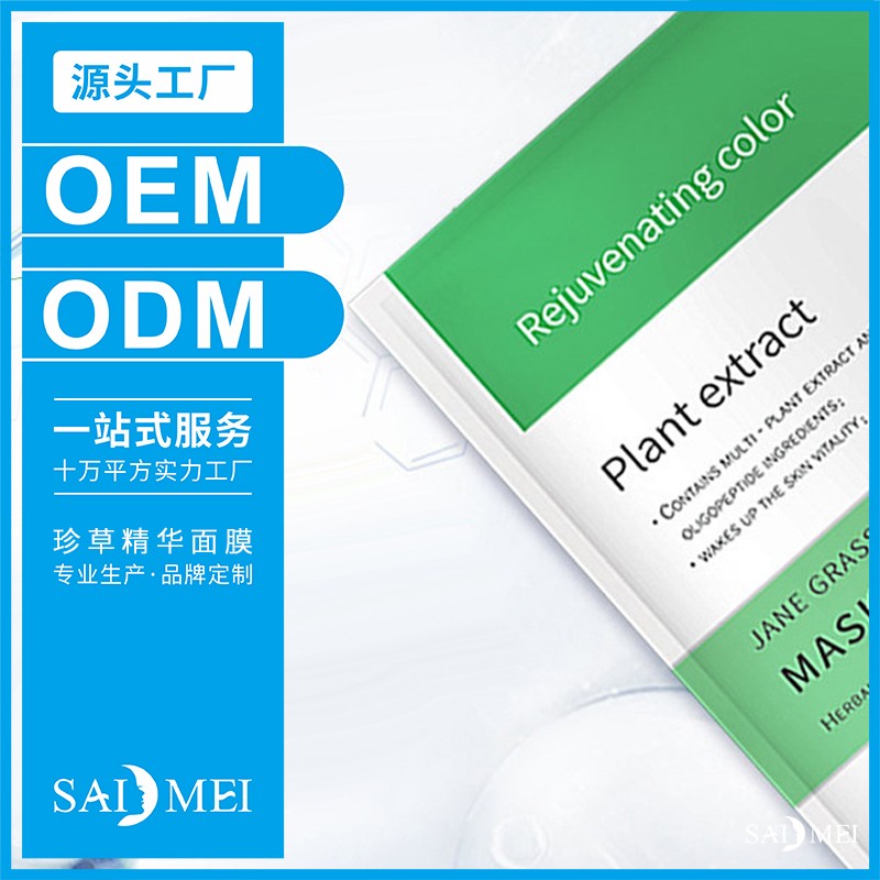 珍草精华面膜代加工原料报送-广东赛美化妆品OEM厂家