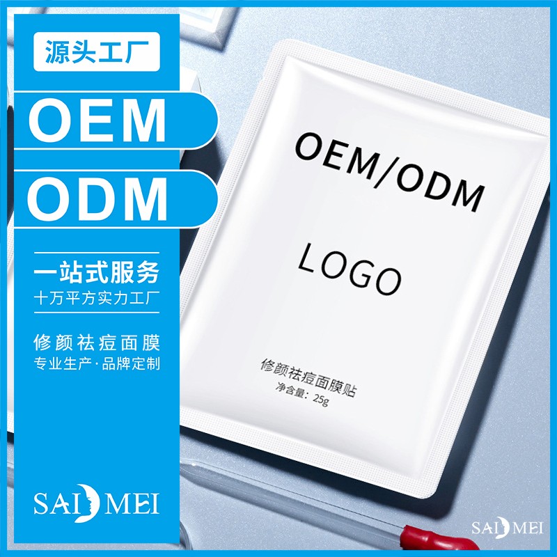 修颜祛痘面膜贴牌代加工-赛美化妆品厂家