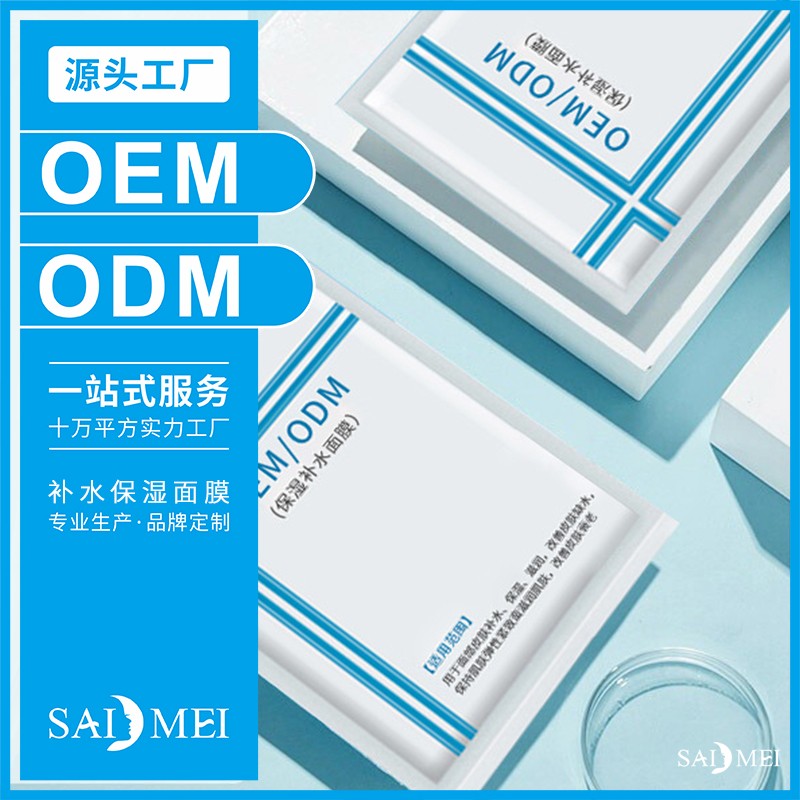 补水保湿面膜贴牌代加工-赛美化妆品厂家