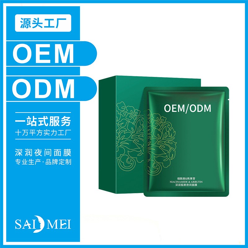 深润夜间面膜化妆品代加工报价-广东赛美化妆品OEM厂家