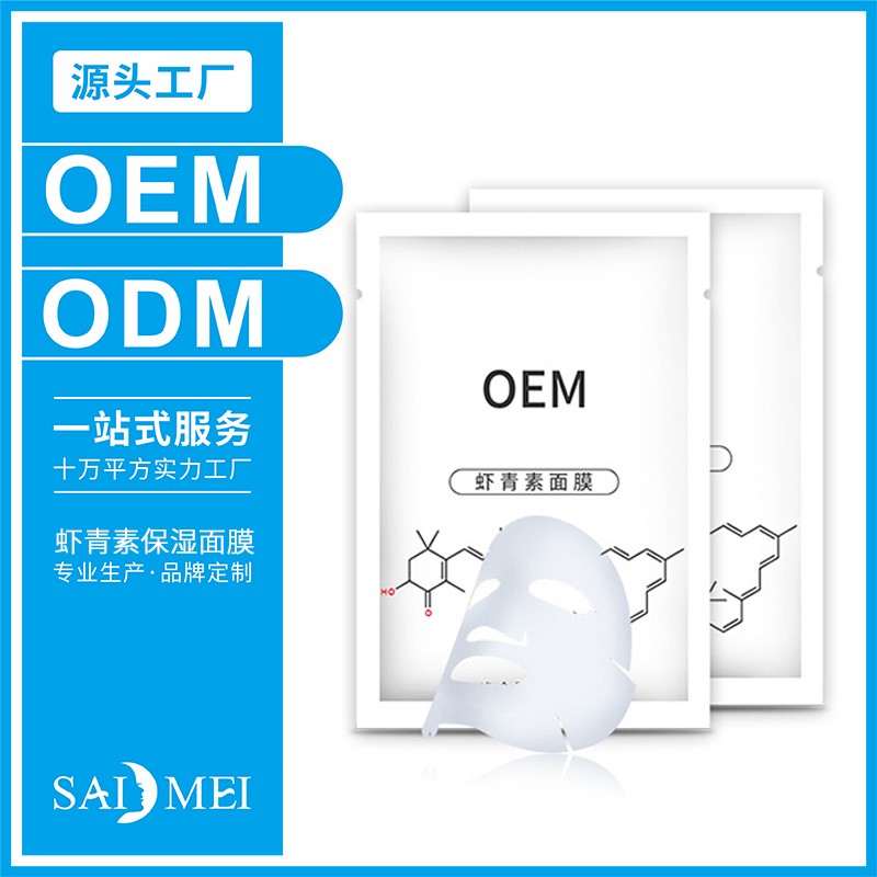 虾青素保湿面膜面膜代加工-广东赛美化妆品OEM厂家