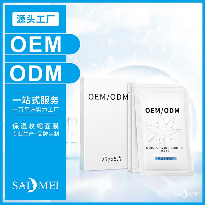 保湿收缩面膜精油代加工-广东赛美化妆品OEM厂家