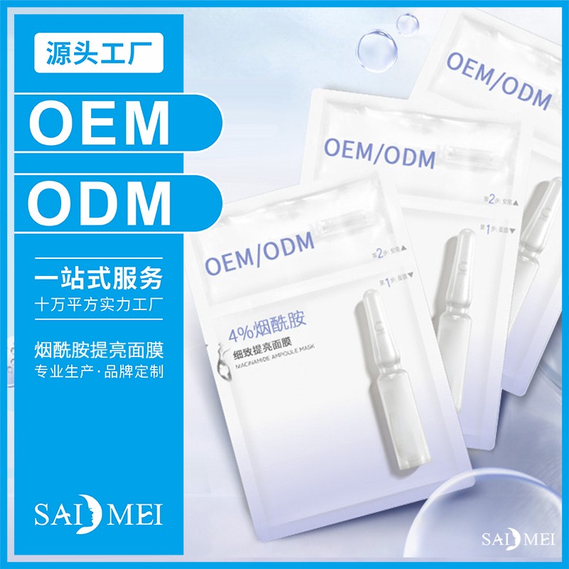 烟酰胺细致提亮面膜产品代加工-赛美集团化妆品厂家