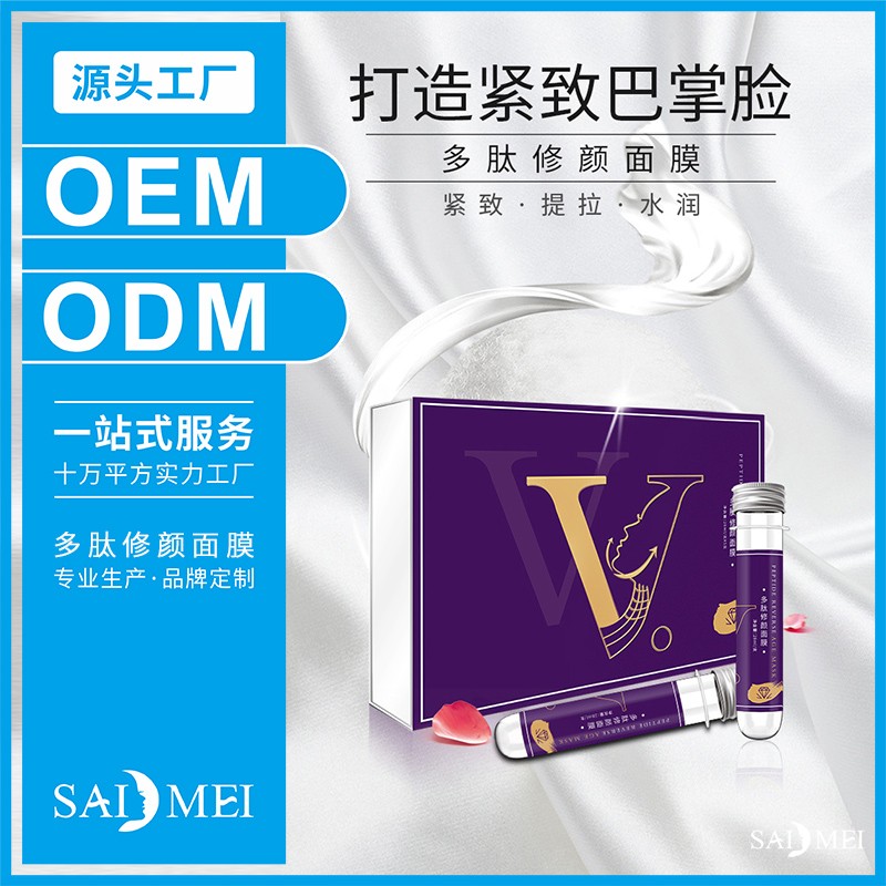 多肽修颜面膜产品代加工-赛美集团化妆品厂家