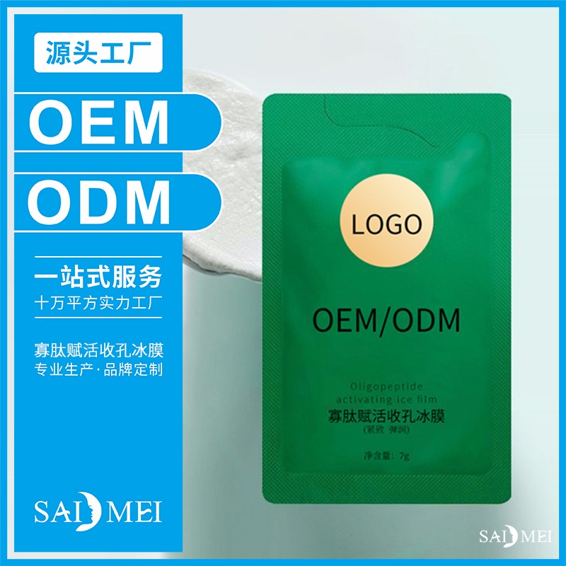 寡肽赋活收孔冰膜产品代加工-赛美集团化妆品厂家