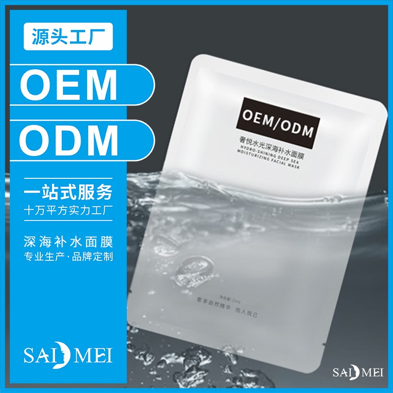 深海补水面膜贴牌代加工-赛美化妆品厂家