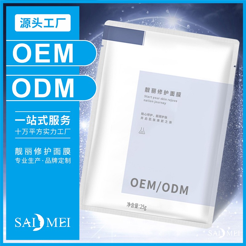 靓丽修护面膜代工合同-广东赛美化妆品OEM厂家