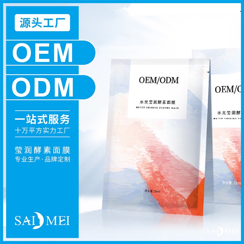 莹润酵素面膜化妆品打样-广东赛美化妆品OEM厂家