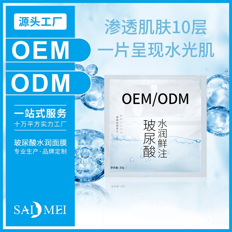化妆品代加工交期-赛美玻尿酸补水面膜代加工