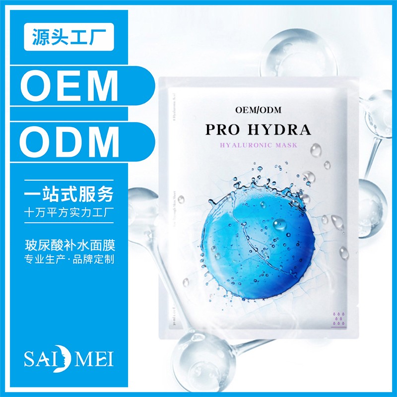 玻尿酸补水面膜代加工-广东赛美化妆品厂家