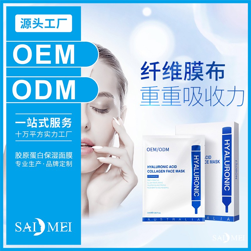 胶原蛋白保湿面膜代加工-广东赛美化妆品OEM厂家