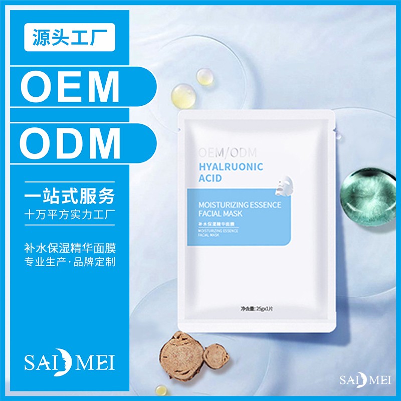 补水保湿精华面膜贴牌代加工-赛美化妆品厂家