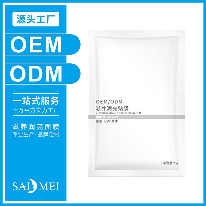 滋养润亮面膜护肤套装代加工-广东赛美化妆品OEM厂家