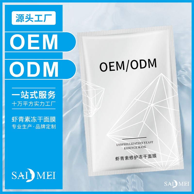 虾青素冻干面膜面膜膜布-广东赛美化妆品OEM厂家