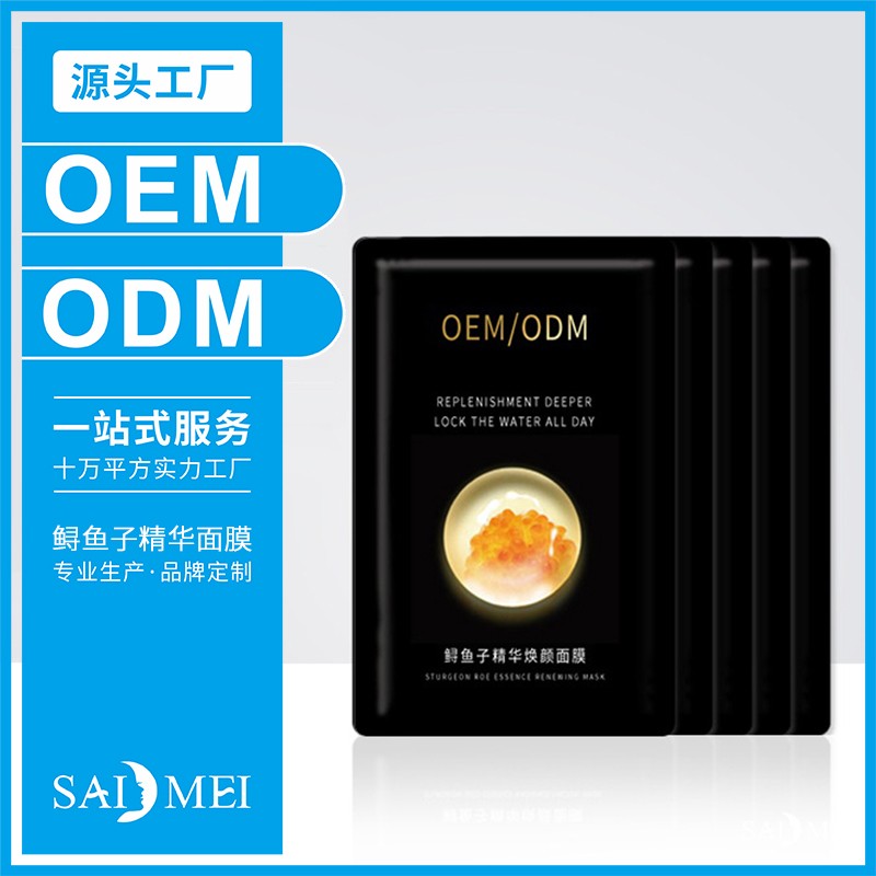 鲟鱼子精华面膜高定代加工-赛美化妆品OEM厂家