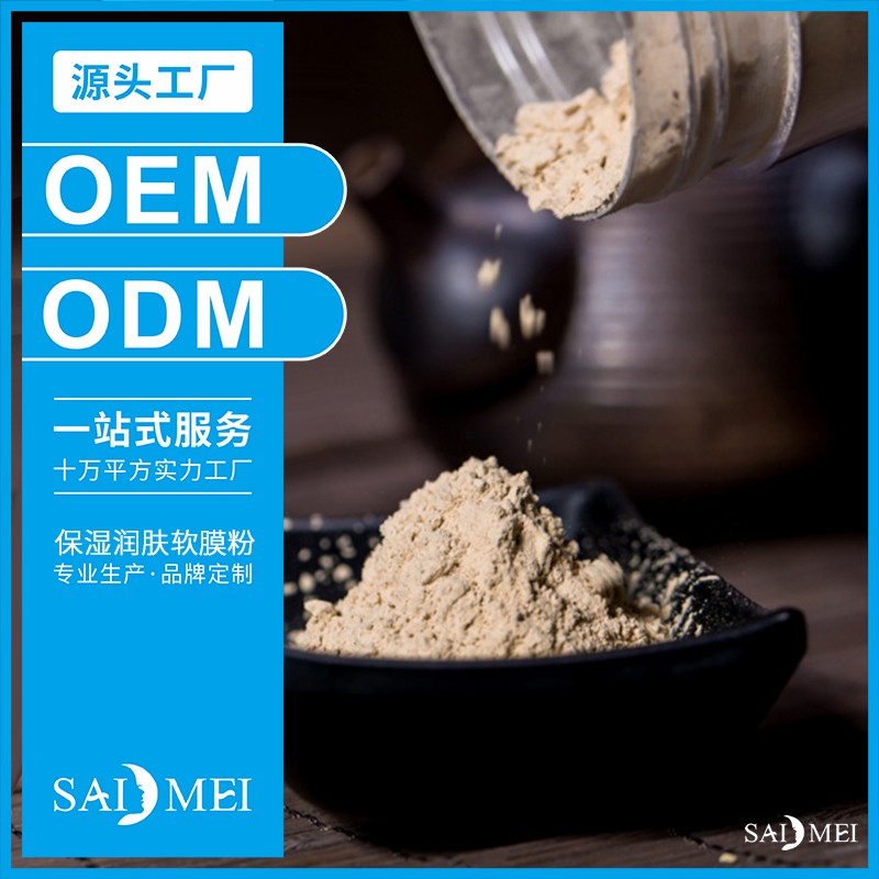 软膜粉代加工-广东赛美化妆品OEM厂家
