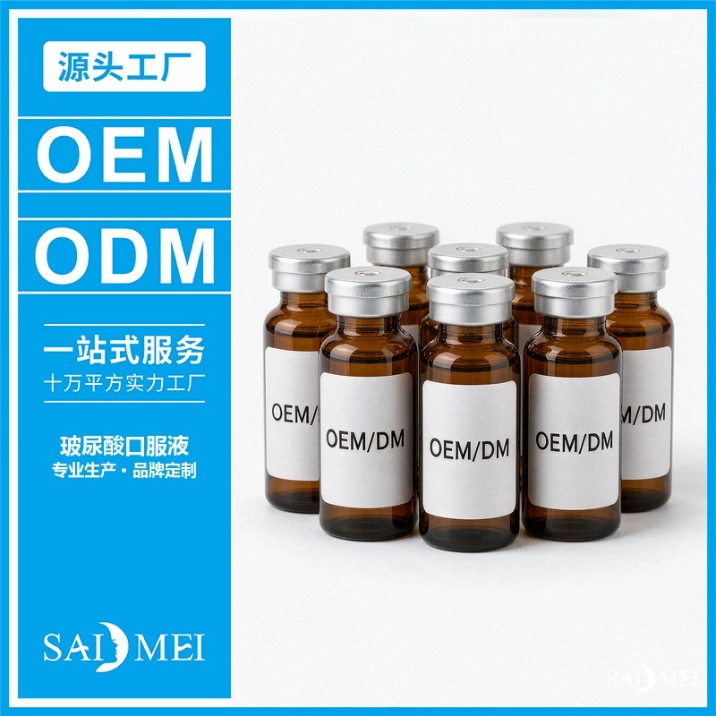 玻尿酸口服液代加工-赛美集团大健康食品厂家