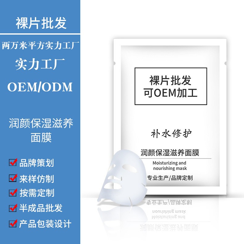 厂家半成品裸片面膜加工修护保湿补水面膜oem化妆护肤品odm代加工