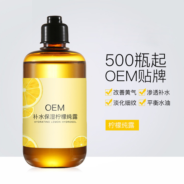 化妆品oem 柠檬纯露oem柠檬纯露贴牌柠檬纯露厂家柠檬纯露代加工柠檬纯露加工亮肤补水保湿控油院装爽肤水贴牌加工