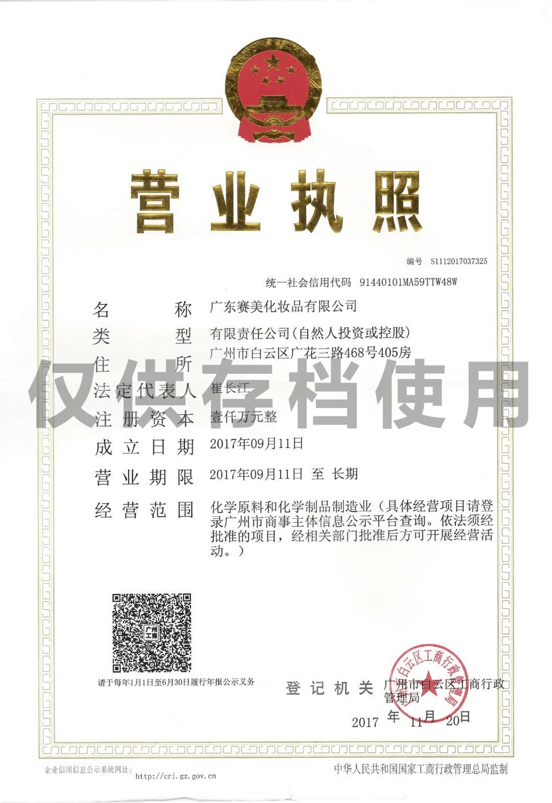 广东赛美化妆品有限公司营业执照