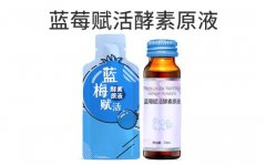 蓝莓赋活酵素原液