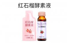 红石榴酵素液