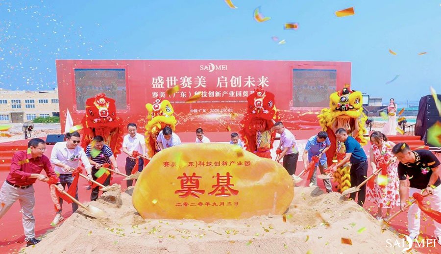 赛美(广东)科技创新产业园奠基 赛美(广东)科技创新产业园奠基