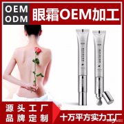 眼霜代工源头厂家 眼霜贴牌厂家
