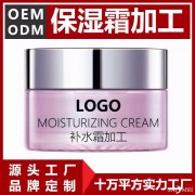 保湿霜贴牌厂家 保湿霜代工源头厂家