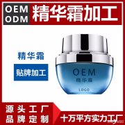 精华霜贴牌厂家 精华霜代工源头厂家