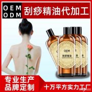 刮痧精油贴牌加工 刮痧精油oem加工代工
