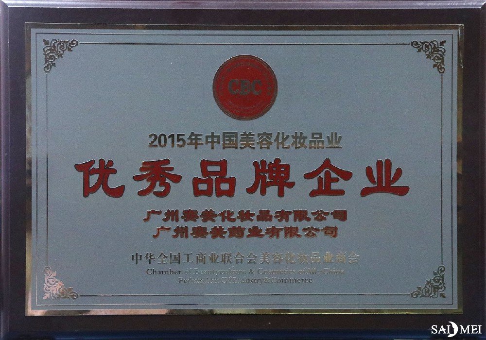 中国美容化妆品业优选品牌企业
